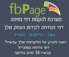 מערכת דפי הנחיתה fbPage גם לפייסבוק ולמובייל