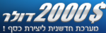 קורסים על &quot;כסף בתכניות שותפים&quot; באתר 2000 דולר