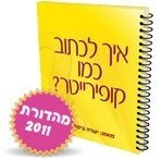 איך לכתוב כמו קופירייטר מהדורת 2011 - מדריך לכתיבה שיווקית בשיטת &quot;עשה זאת בעצמך&quot;.