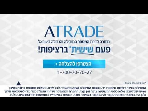 Atrade - 6 שנים של הצלחה כזירת סוחר בשוק ההון. אייטרייד מובילה ב- מסחר יומי, מסחר עצמאי, מסחר CFD