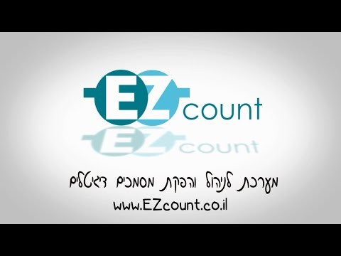 EZcount | חשבוניות ממוחשבות זה איזיקאונט - שירות ללא תחרות