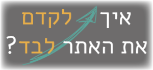 קורס קידום אתרים